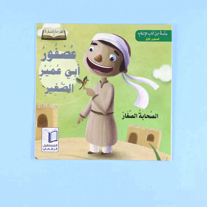 سلسلة الصحابة الصغار (6 كتب)