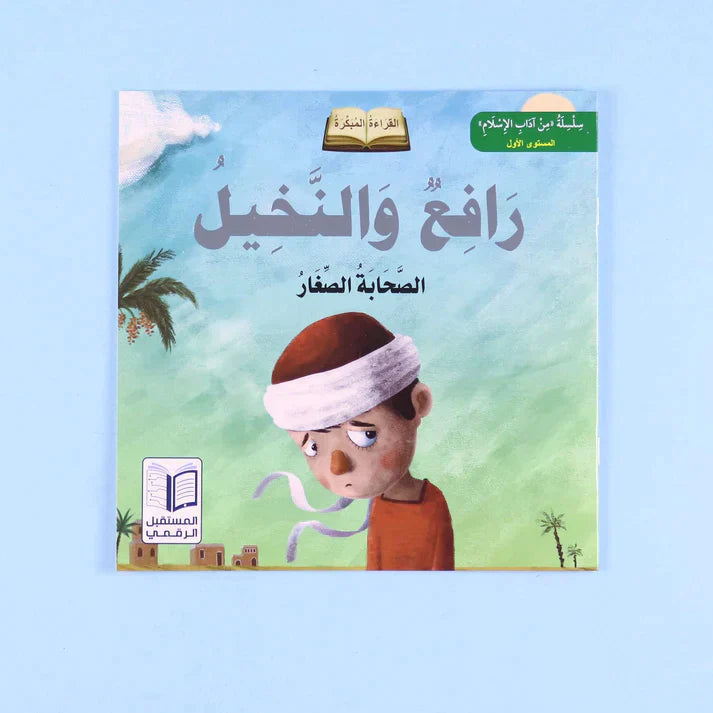 سلسلة الصحابة الصغار (6 كتب)