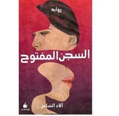 السجن المفتوح