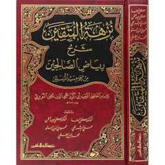 نزهة المتقين شرح رياض الصالحين Nuzhat Al Mutaqeen DAR ALBASHIR