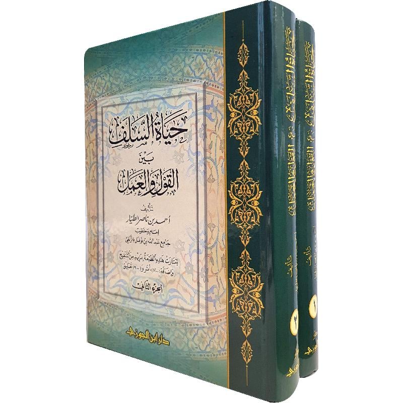 حياة السلف بين القول والعمل 2 جزء AL FURQAN BOOKSHOP