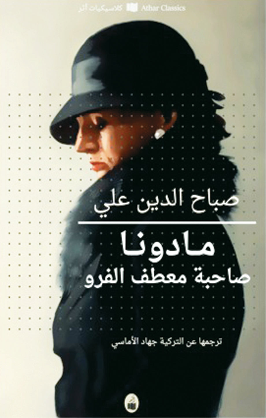 مادونا صاحبة معطف الفرو - Book Fanar