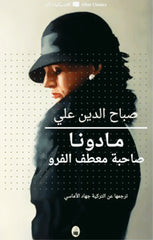 مادونا صاحبة معطف الفرو - Book Fanar
