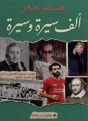 ألف سيرة وسيرة