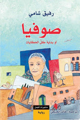 صوفيا أو بداية كل الحكايات