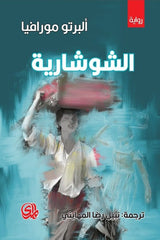 الشوشارية