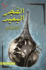 الفجر البعيد