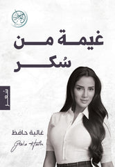 غيمة من سكر