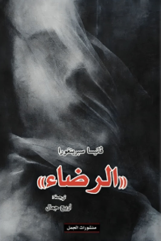 الرضاء