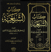 Sharia by Imam Abu Bakr Al-Ajri 3 volumes