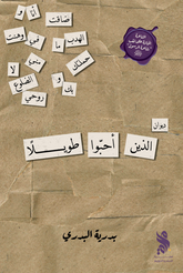 الذين أحبوا طويلاً Bait El Kutub