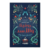 روفينا والأسد دار ملهمون للنشر والتوزيع