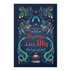 روفينا والأسد دار ملهمون للنشر والتوزيع