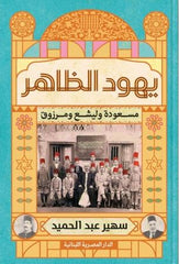 يهود الظاهر - مسعودة وليشع ومرزوق