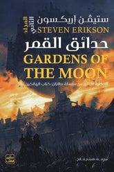 حدائق القمر 2 مجلد