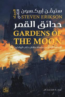 Gardens of the Moon 2 Volumes