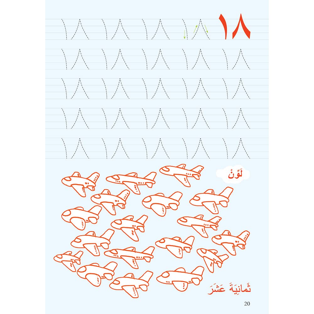 تعلم الأرقام العربية للأطفال | أنشطة مسلية لتعلم العد والأرقام العربية - Book Fanar