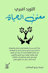 معنى الحياة