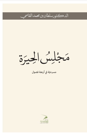 مجلس الحيرة