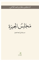مجلس الحيرة