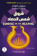 شروق شمس الحصاد