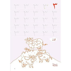 تعلم الأرقام العربية للأطفال | أنشطة مسلية لتعلم العد والأرقام العربية - Book Fanar