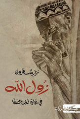 زول الله في رواية اخت الصفا