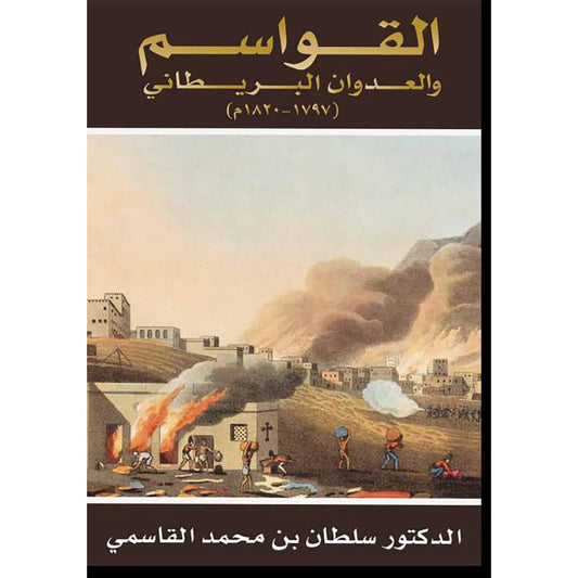 القواسم والعدوان البريطاني 1797-1820م