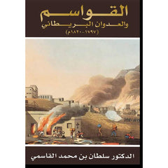 القواسم والعدوان البريطاني 1797-1820م