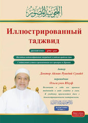 التجويد المصور - باللغة الروسية ( مجلد واحد)