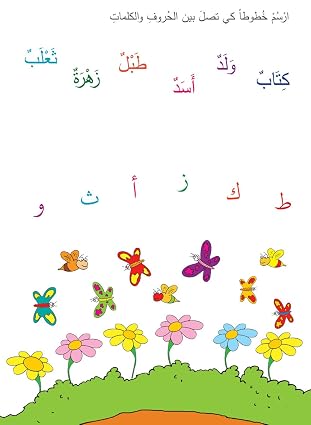 تعلم الحروف العربية - أنشطة ممتعة للأطفال - Book Fanar