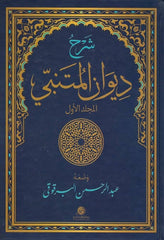 Explanation of Al-Mutanabbi's Diwan