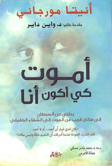 أموت كي أكون انا