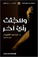 وللجثث رأي آخر