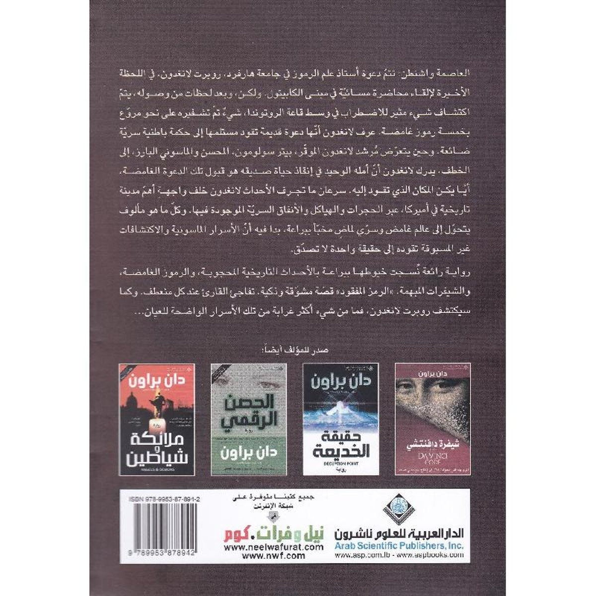 الرمز المفقود - دان براون - Book Fanar