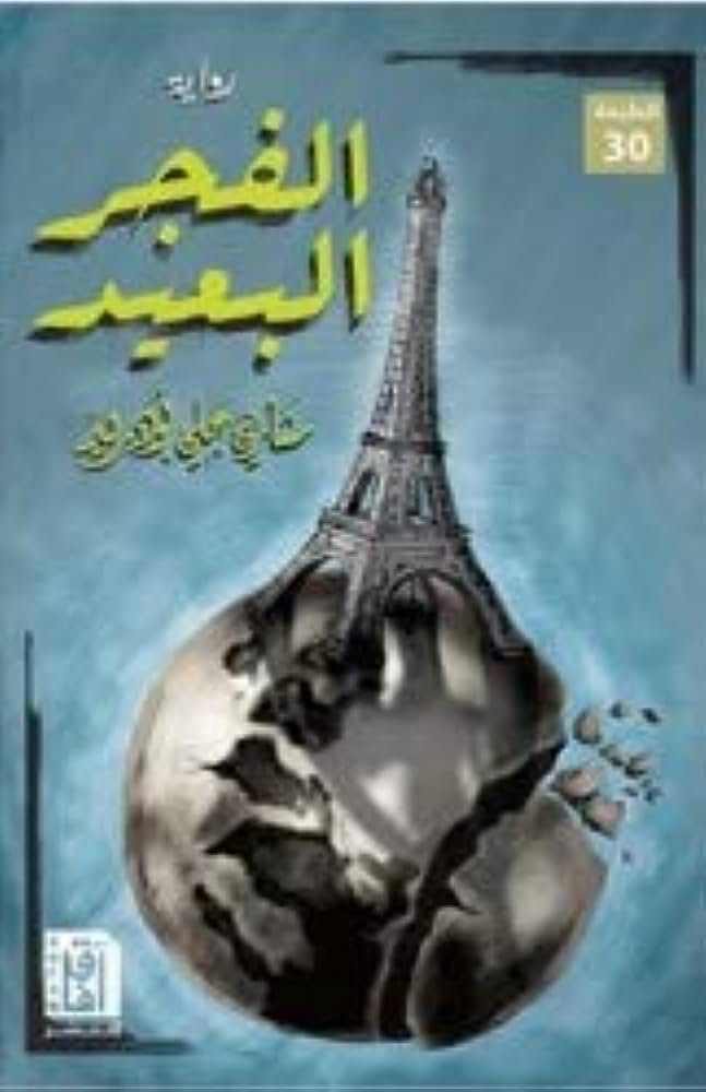 الفجر البعيد Bait El Kutub