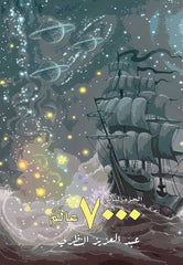 الجزء الثاني 7000 عالم