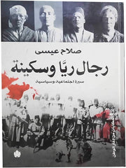 رجال ريا وسكينة