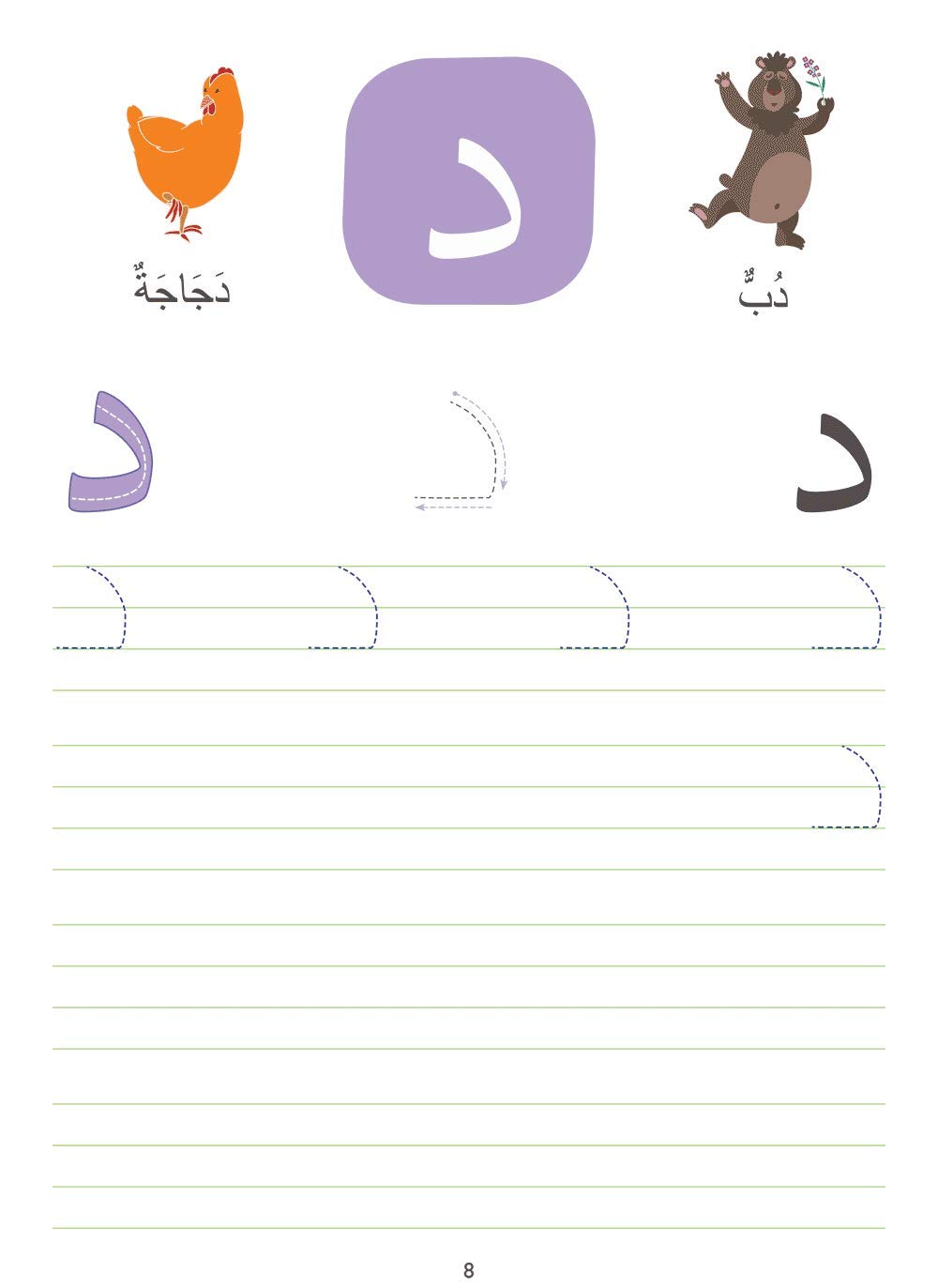 اكتب وامسح الحروف العربية - Book Fanar