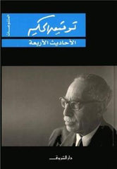 الأحاديث الأربعة