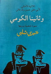 ثلاثية الأمالي - وثانينا الكومى