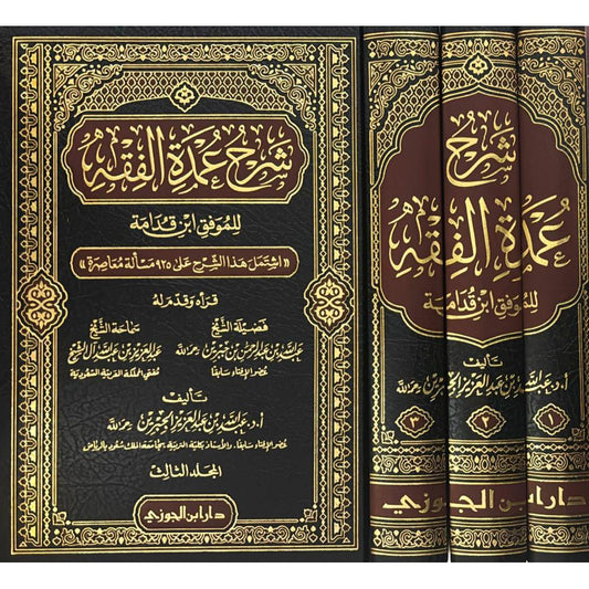 Explanation of Umdat al-Fiqh, 3 volumes