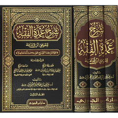 شرح عمدة الفقه 3 مجلدات