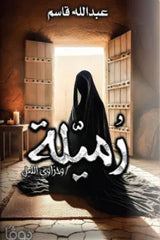 رميلة وحزاوي الليل