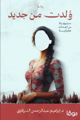 ولدت من جديد