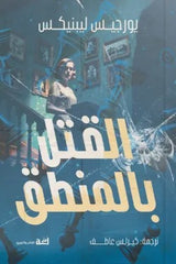 القتل بالمنطق