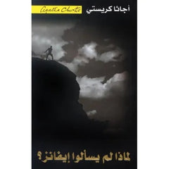 لماذا لم يسألوا إيفانز؟