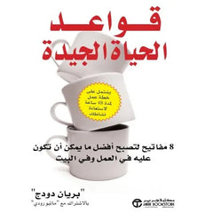 قواعد الحياة الجيدة 8 مفاتيح لتصبح أفضل ما يمكن أن تكون عليه في العمل وفي البيت