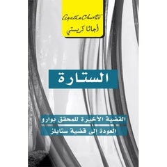 الستارة القضية الأخيرة للمحقق