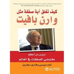 كيف تغلق أية صفقة مثل وارن بافيت دروس